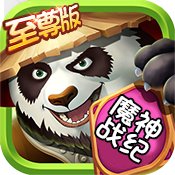 魔神战纪(至尊版)满级VIP变态版手游 魔神战纪(至尊版)满级VIP变态版手游