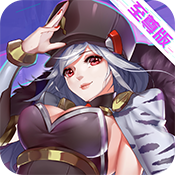 兵器少女(至尊版)满级VIP变态版手游 兵器少女(至尊版)满级VIP变态版手游