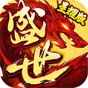 传奇盛世(星耀版)满级VIP变态版手游 传奇盛世(星耀版)满级VIP变态版手游