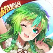 馭靈師(戰靈回合)