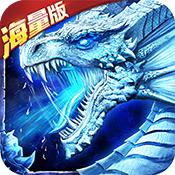 龙域世界(海量版)满级VIP变态版手游 龙域世界(海量版)满级VIP变态版手游