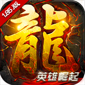 主宰传奇(英雄崛起)变态版 主宰传奇(英雄崛起)变态版