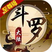斗罗大陆神界传说Ⅱ(至尊版)满级VIP变态版手游 斗罗大陆神界传说Ⅱ(至尊版)满级VIP变态版手游
