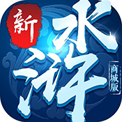 新水浒(商城版)满级VIP变态版手游 新水浒(商城版)满级VIP变态版手游