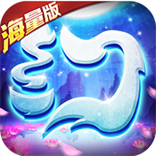 梦幻仙语(海量版)满级VIP变态版手游 梦幻仙语(海量版)满级VIP变态版手游