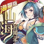 山海异闻录(海量版)满级VIP变态版手游 山海异闻录(海量版)满级VIP变态版手游
