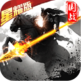大军师(星耀版)满级VIP变态版手游 大军师(星耀版)满级VIP变态版手游