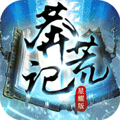 莽荒记(星耀版)满级VIP变态版手游 莽荒记(星耀版)满级VIP变态版手游