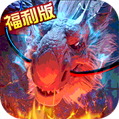 巨龙法则(福利特权)变态版 巨龙法则(福利特权)变态版