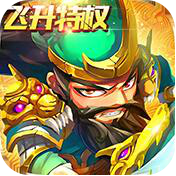 非常三国志(飞升特权)变态版 非常三国志(飞升特权)变态版