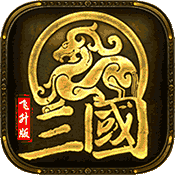 军师天下(飞升特权)满级VIP变态版手游 军师天下(飞升特权)满级VIP变态版手游
