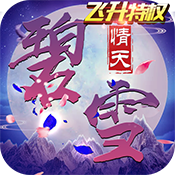 碧雪情天3D(飞升特权)变态版 碧雪情天3D(飞升特权)变态版
