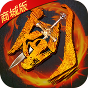无极剑宗(商城特权)满级VIP变态版手游 无极剑宗(商城特权)满级VIP变态版手游