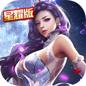 暗夜奇迹(星耀特权)满级VIP变态版手游 暗夜奇迹(星耀特权)满级VIP变态版手游