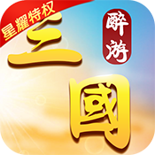 醉游三国(星耀特权)满级VIP变态版手游 醉游三国(星耀特权)满级VIP变态版手游