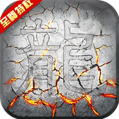 屠龙战(至尊特权)满级VIP变态版手游 屠龙战(至尊特权)满级VIP变态版手游
