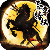 征程三国(至尊特权)满级VIP变态版手游 征程三国(至尊特权)满级VIP变态版手游