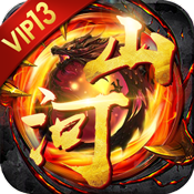 山河变态版 山河变态版