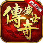 传奇盛世(商城特权)满级VIP变态版手游 传奇盛世(商城特权)满级VIP变态版手游