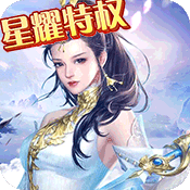 乱世祭(星耀特权)满级VIP变态版手游 乱世祭(星耀特权)满级VIP变态版手游