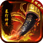 暴打神魔(星耀特权)满级VIP变态版手游 暴打神魔(星耀特权)满级VIP变态版手游