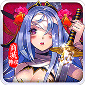 女神猛将传(商城特权)满级VIP变态版手游 女神猛将传(商城特权)满级VIP变态版手游