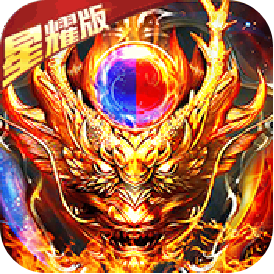 魔龙诀(星耀特权)满级VIP变态版手游 魔龙诀(星耀特权)满级VIP变态版手游