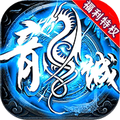 神魔变(福利特权)变态版 神魔变(福利特权)变态版