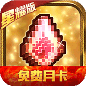 冒险与挖矿(星耀特权)满级VIP变态版手游 冒险与挖矿(星耀特权)满级VIP变态版手游