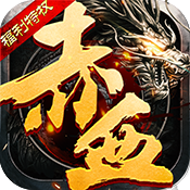 赤血屠龙(福利特权)变态版 赤血屠龙(福利特权)变态版