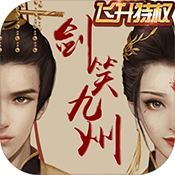 剑笑九州(飞升特权)变态版 剑笑九州(飞升特权)变态版