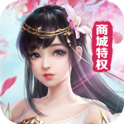 魔灵修真(商城特权)满级VIP变态版手游 魔灵修真(商城特权)满级VIP变态版手游
