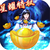 问天Online(星耀特权)满级VIP变态版手游 问天Online(星耀特权)满级VIP变态版手游