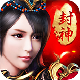 九天封神变态版 九天封神变态版