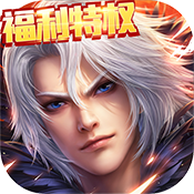 刀剑神魔录(福利特权)变态版 刀剑神魔录(福利特权)变态版