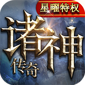 诸神传奇(星耀特权)满级VIP变态版手游 诸神传奇(星耀特权)满级VIP变态版手游