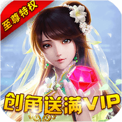 仙魔奇谈(至尊特权)满级VIP变态版手游 仙魔奇谈(至尊特权)满级VIP变态版手游