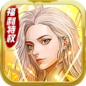 降魔神话(福利特权)变态版 降魔神话(福利特权)变态版