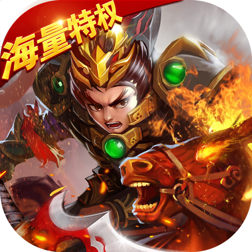 真三国战记(海量特权)满级VIP变态版手游 真三国战记(海量特权)满级VIP变态版手游