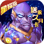 守护大作战(星耀特权)满级VIP变态版手游 守护大作战(星耀特权)满级VIP变态版手游