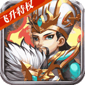 乱世祭(飞升特权)变态版 乱世祭(飞升特权)变态版