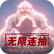 御剑封神录(每日送千抽)变态版 御剑封神录(每日送千抽)变态版