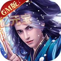 神道仙尊(GM版) 神道仙尊(GM版)