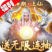 蜀山天下(福利特权)变态版 蜀山天下(福利特权)变态版
