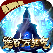 君王天下(渡劫修仙)满级VIP变态版手游 君王天下(渡劫修仙)满级VIP变态版手游