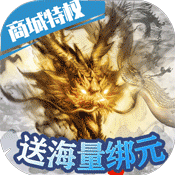 御龙传奇(商城特权)变态版 御龙传奇(商城特权)变态版