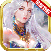天魔录(星耀特权)满级VIP变态版手游 天魔录(星耀特权)满级VIP变态版手游