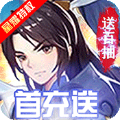 轩辕剑3(星耀特权)满级VIP变态版手游 轩辕剑3(星耀特权)满级VIP变态版手游