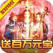 权倾天下(发财特权)变态版 权倾天下(发财特权)变态版