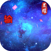 星辰变(黑卡百抽)满级VIP变态版手游 星辰变(黑卡百抽)满级VIP变态版手游
